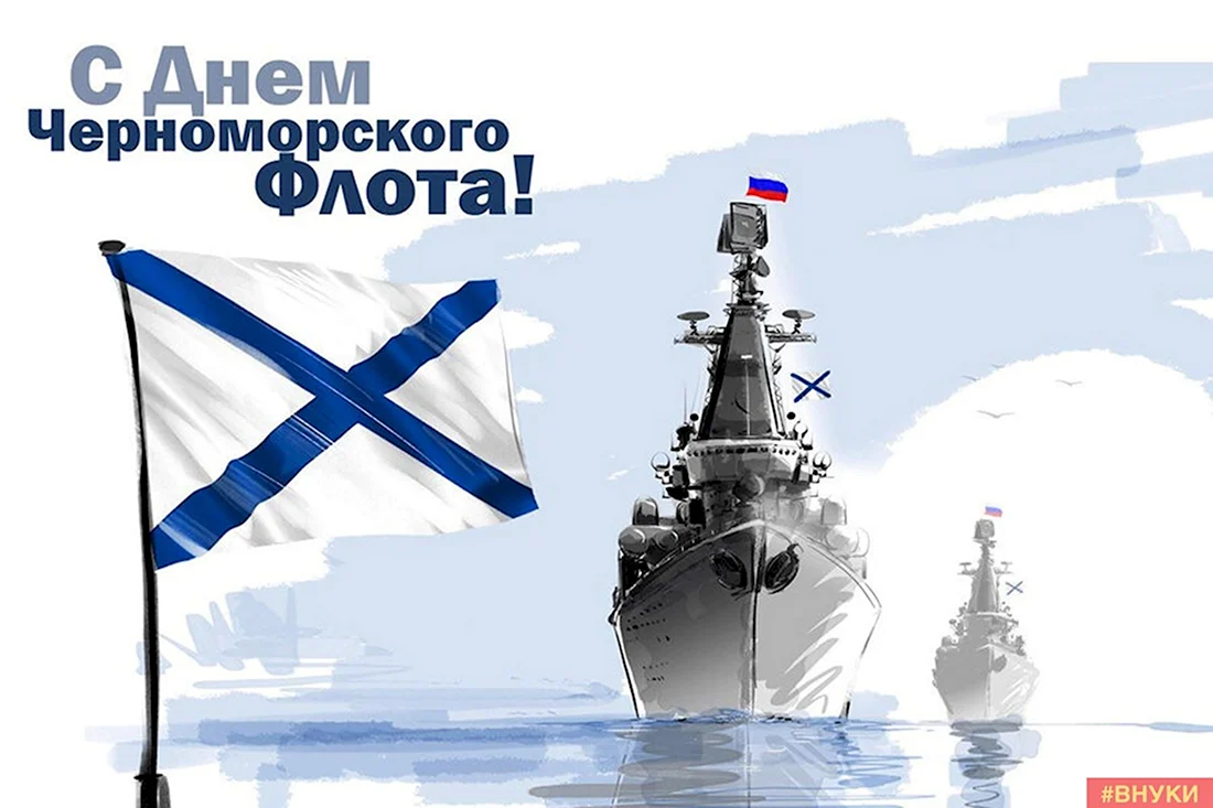 День Черноморского флота ВМФ России. Поздравление на праздник