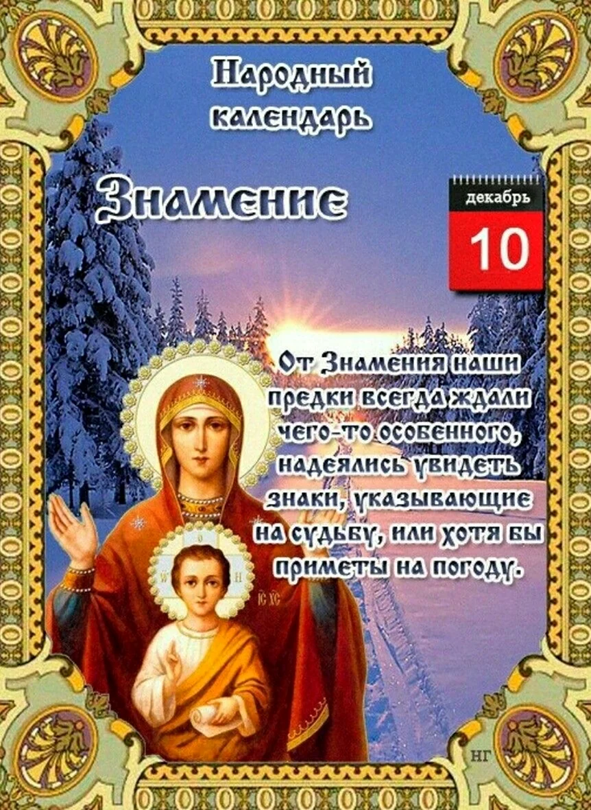 День чудотворной иконы Божией матери 10 декабря. Поздравление на праздник