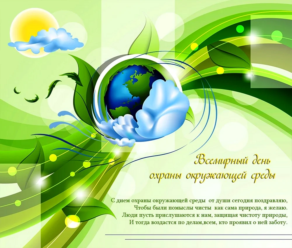 День эколога. Поздравление с днем эколога. Всемирный день охраны окружающей среды. С днем окружающей среды поздравление. Праздник эколога