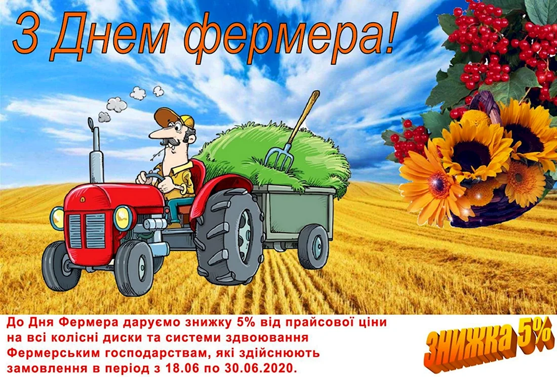 День фермера. Прикольная открытка