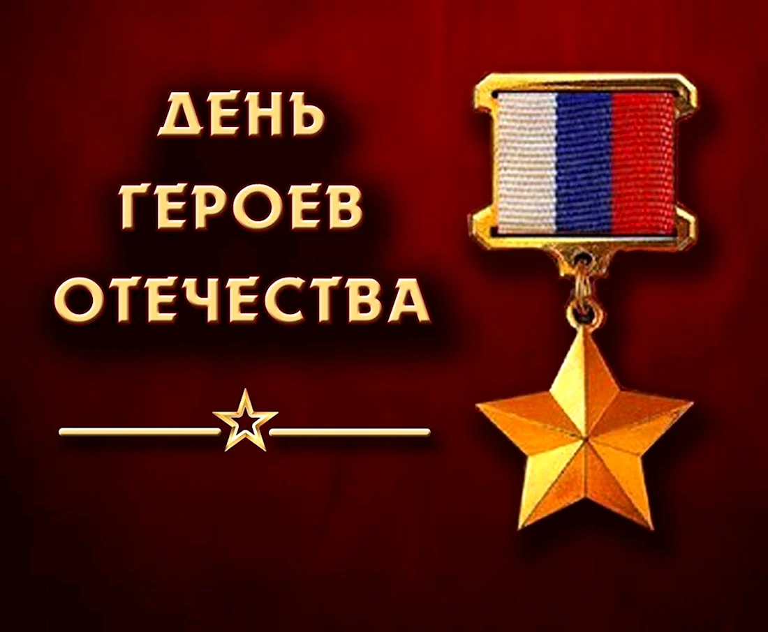День героев Отечества. Поздравление на праздник