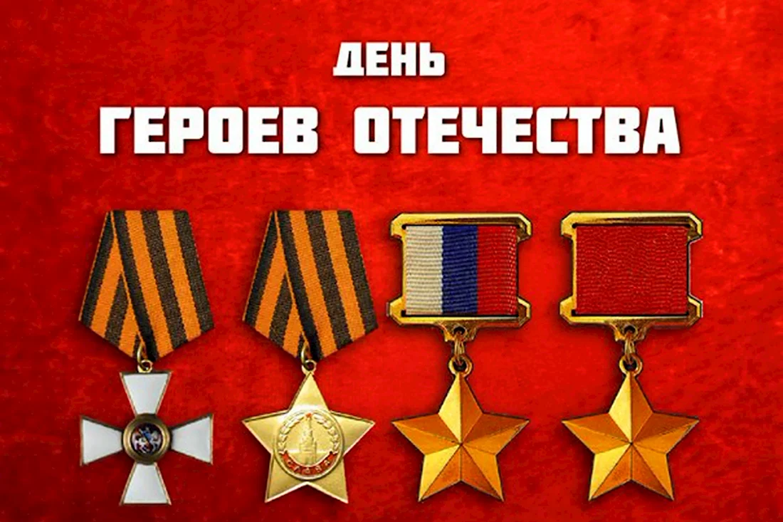 День героев Отечества. Поздравление на праздник