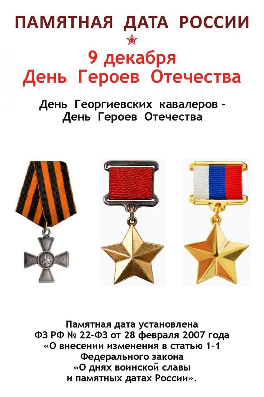 День героев Отечества памятная Дата России. Поздравление на праздник