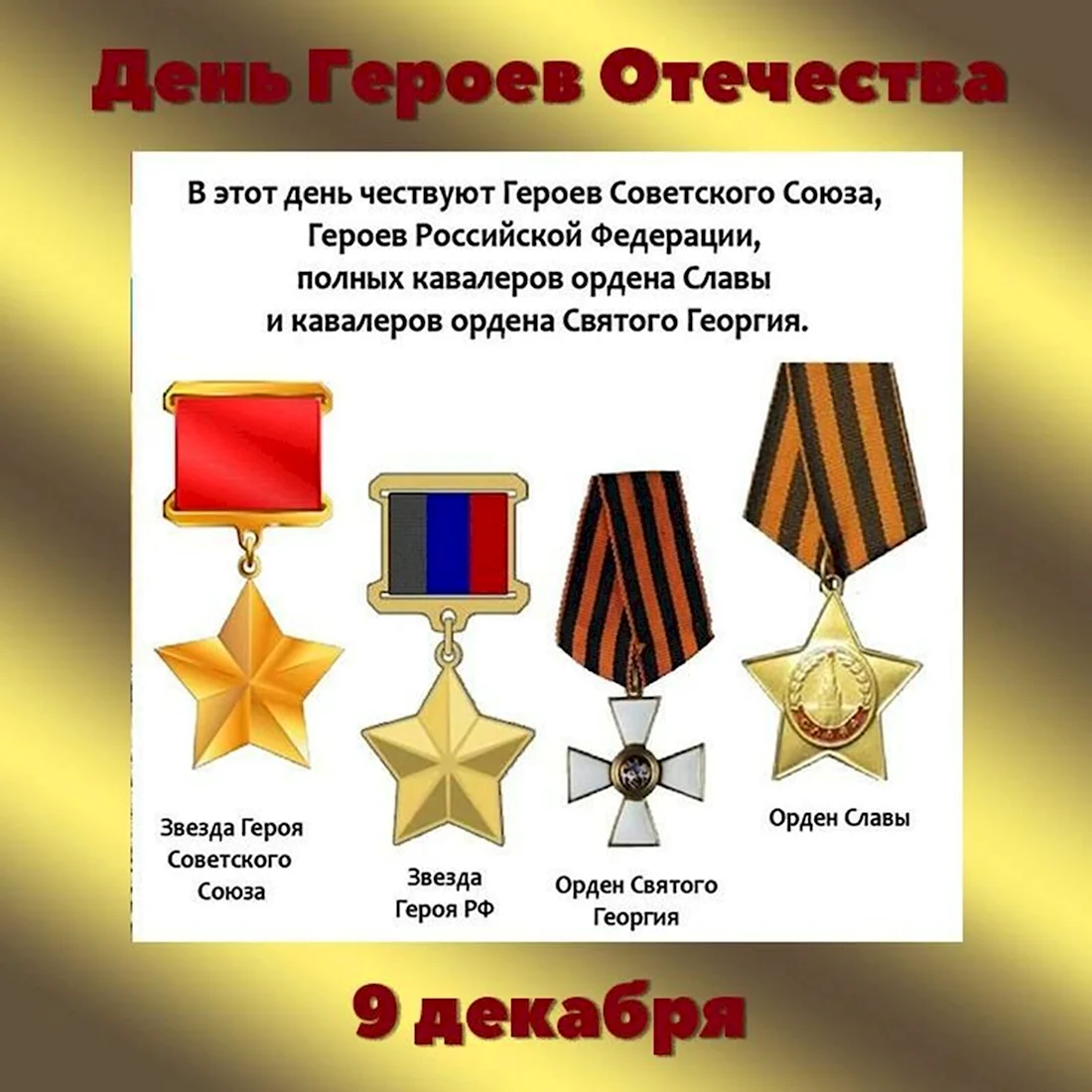 День героев Отечества плакат. Поздравление на праздник