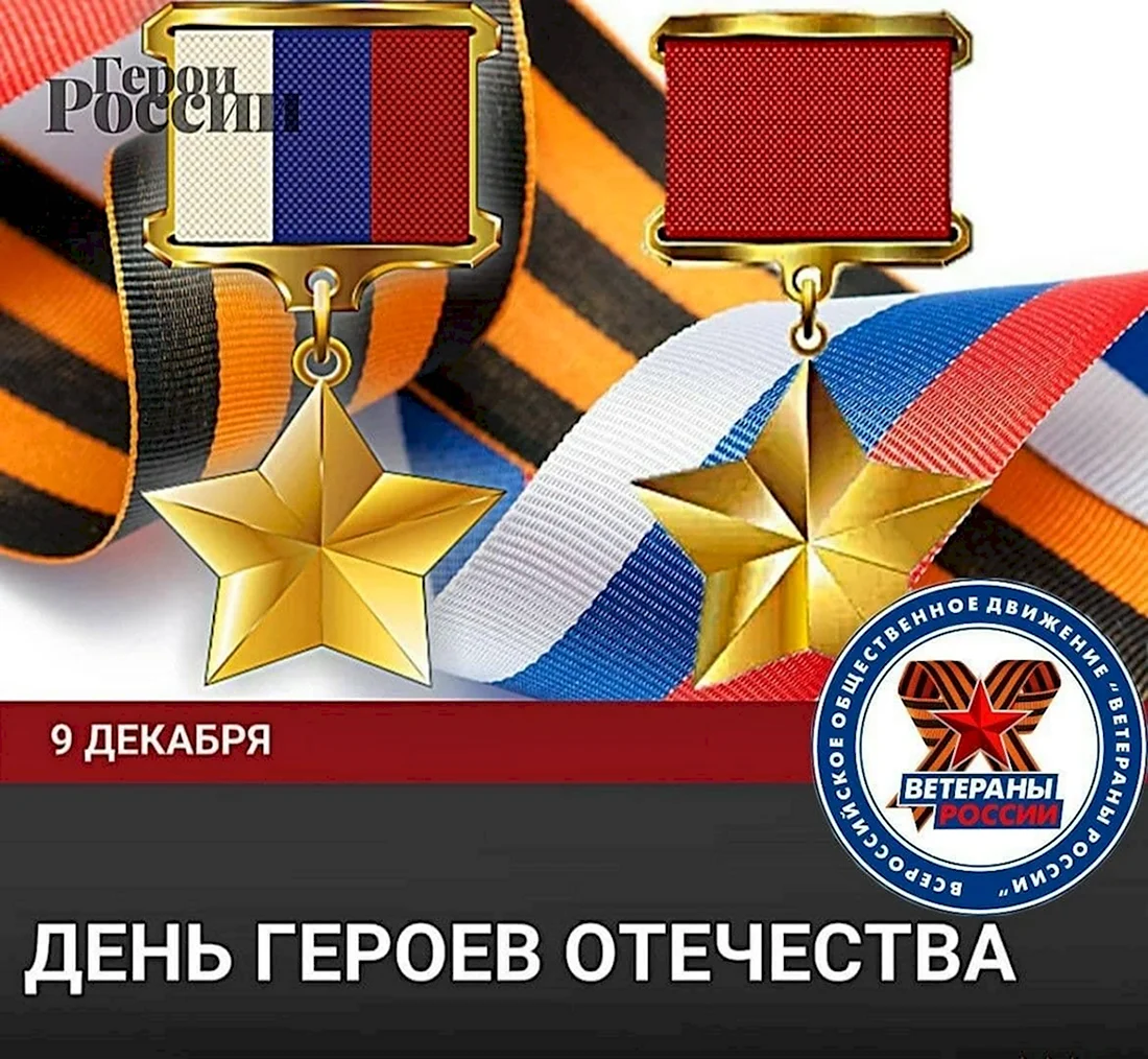 День героев России. Поздравление на праздник