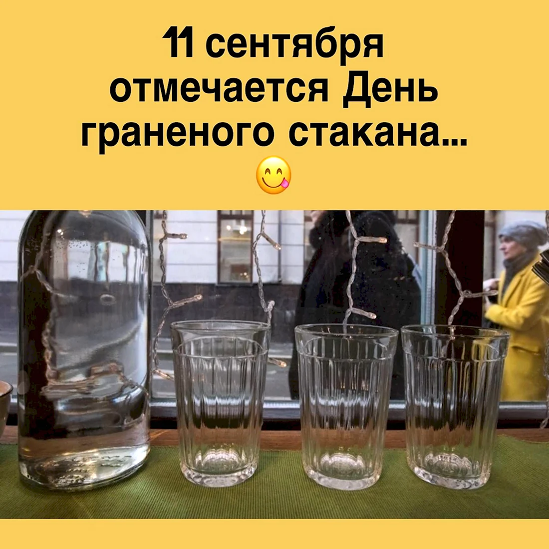День гранёного стакана в России. Поздравление на праздник