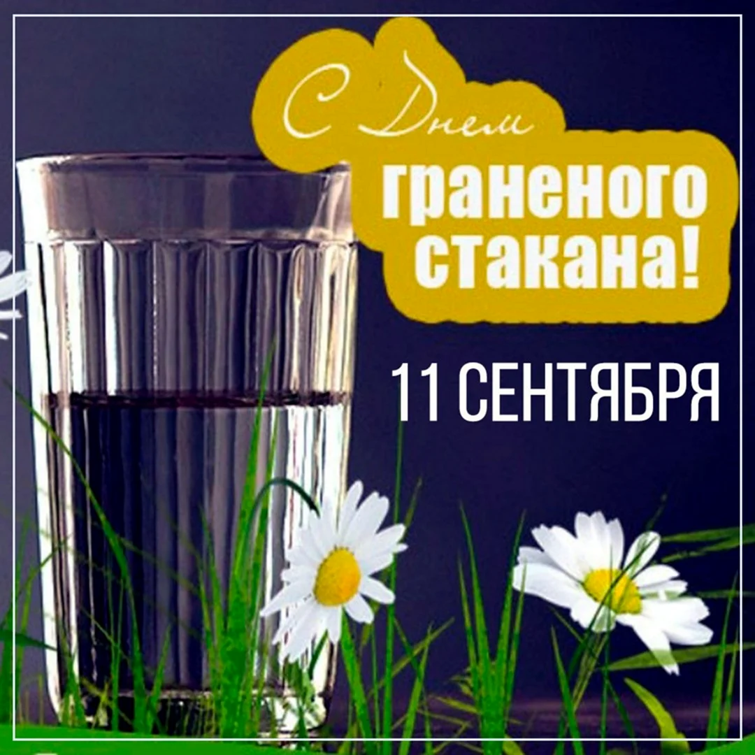 День гранёного стакана в России открытка. Поздравление на праздник