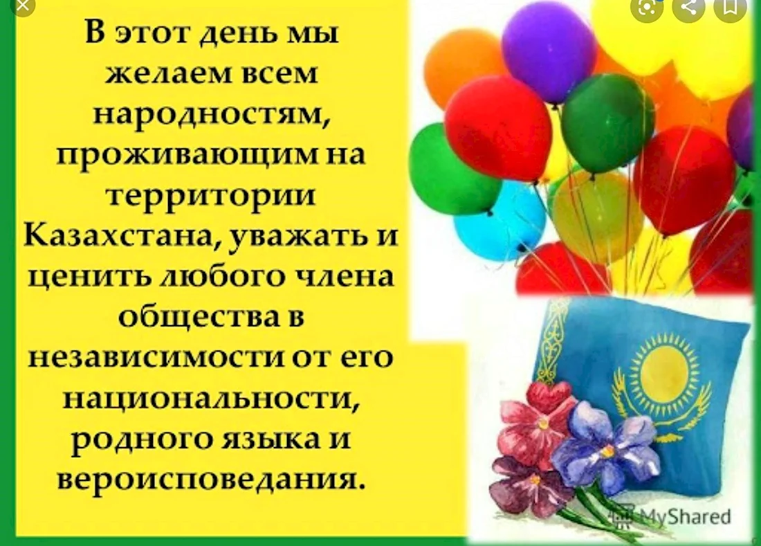 День языков народа Казахстана. Поздравление на праздник
