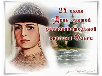День княгини Ольги праздник 24 июля открытка