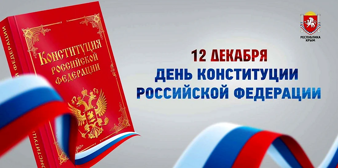 День Конституции России 12 декабря. Прикольная открытка
