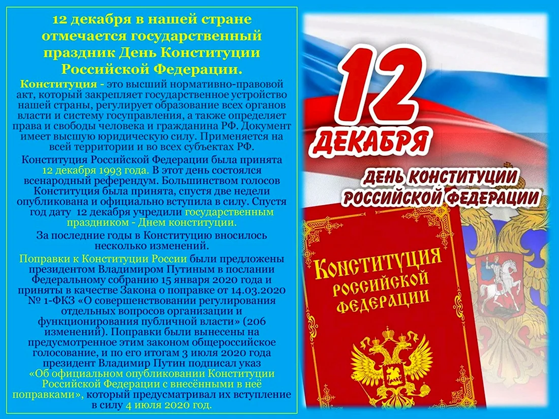 День Конституции Российской Федерации. Прикольная открытка
