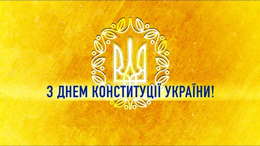 День Конституции Украины. Поздравление на праздник