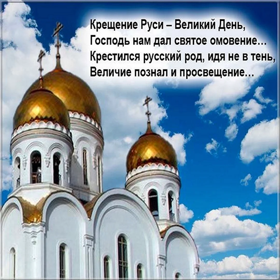 День крещения Руси. Поздравление на праздник