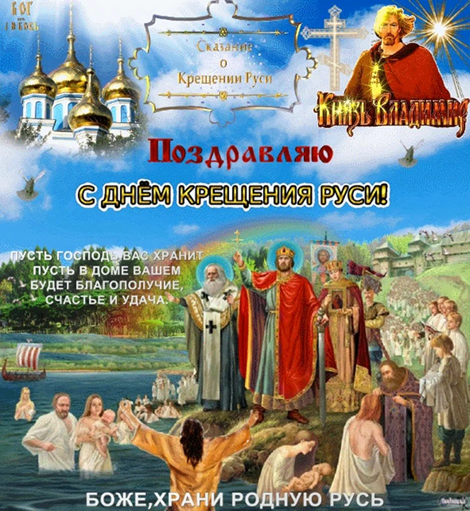 День крещения Руси. Поздравление на праздник