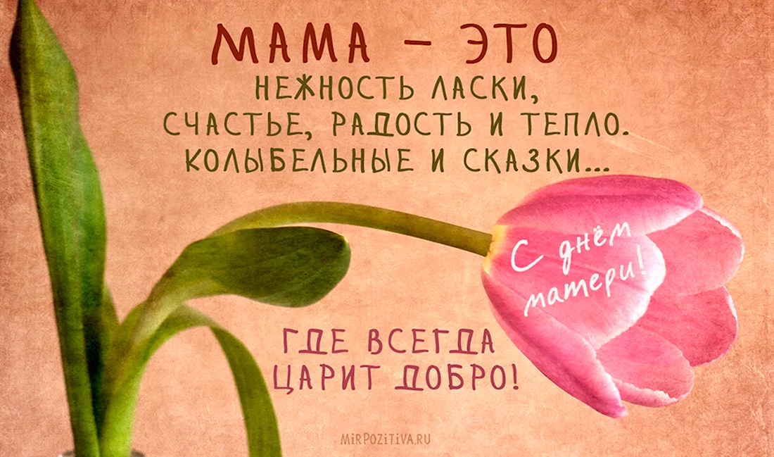 День матери. Поздравление на праздник