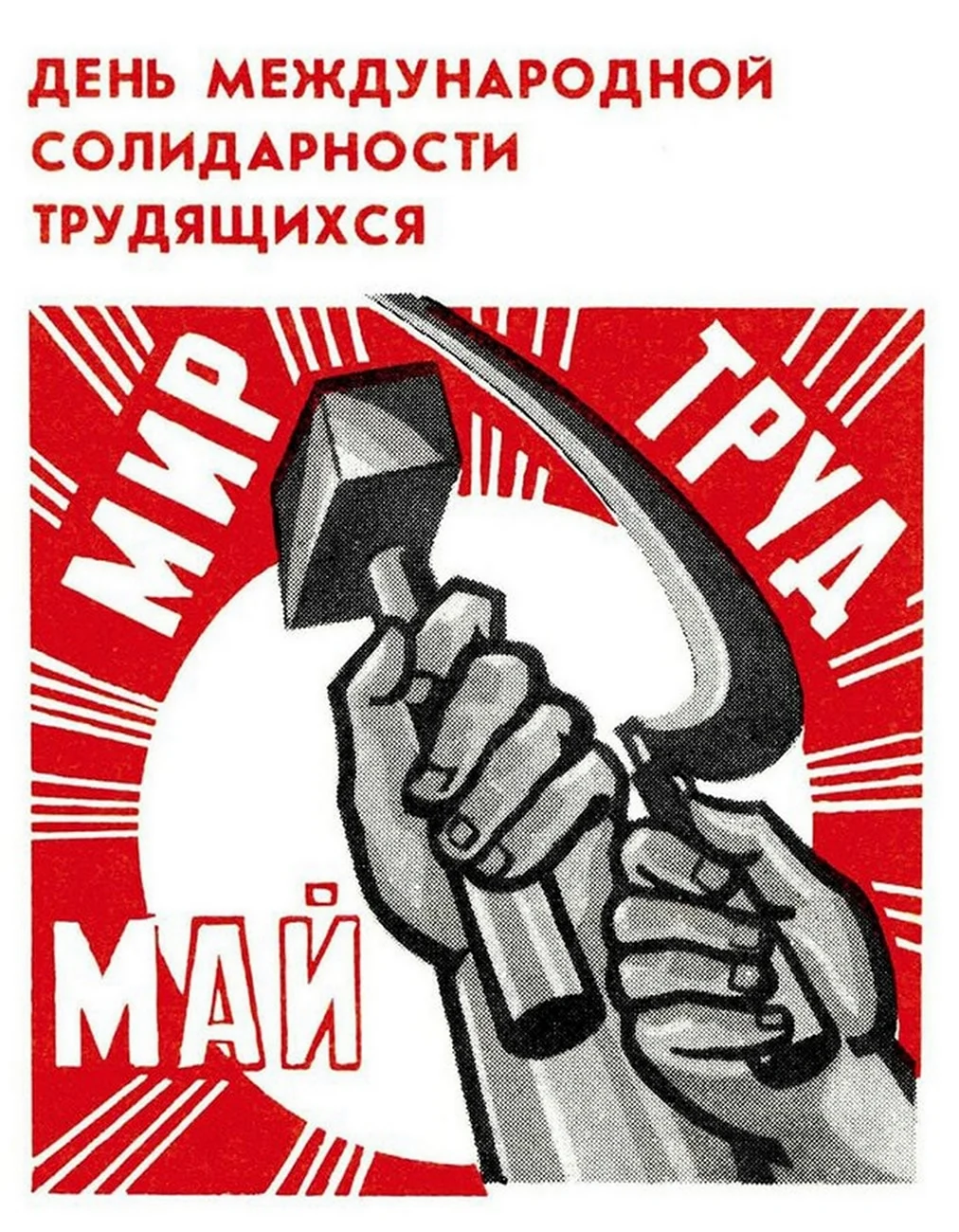 День международной солидарности трудящихся. Поздравление на праздник