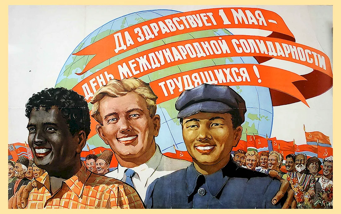 День международной солидарности трудящихся плакат СССР. Поздравление на праздник