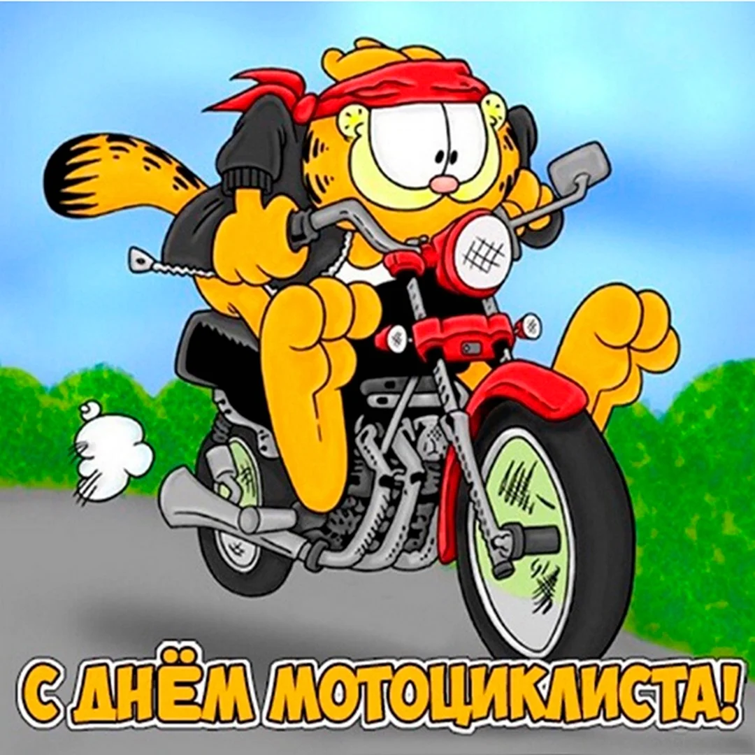 День мотоциклиста. Прикольная открытка