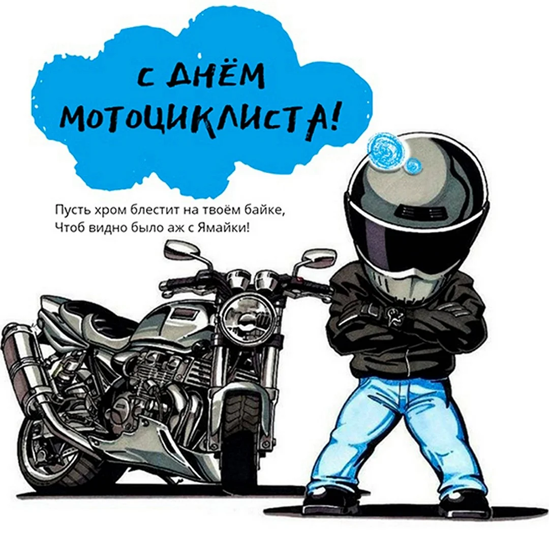 День мотоциклиста поздравление. Прикольная открытка