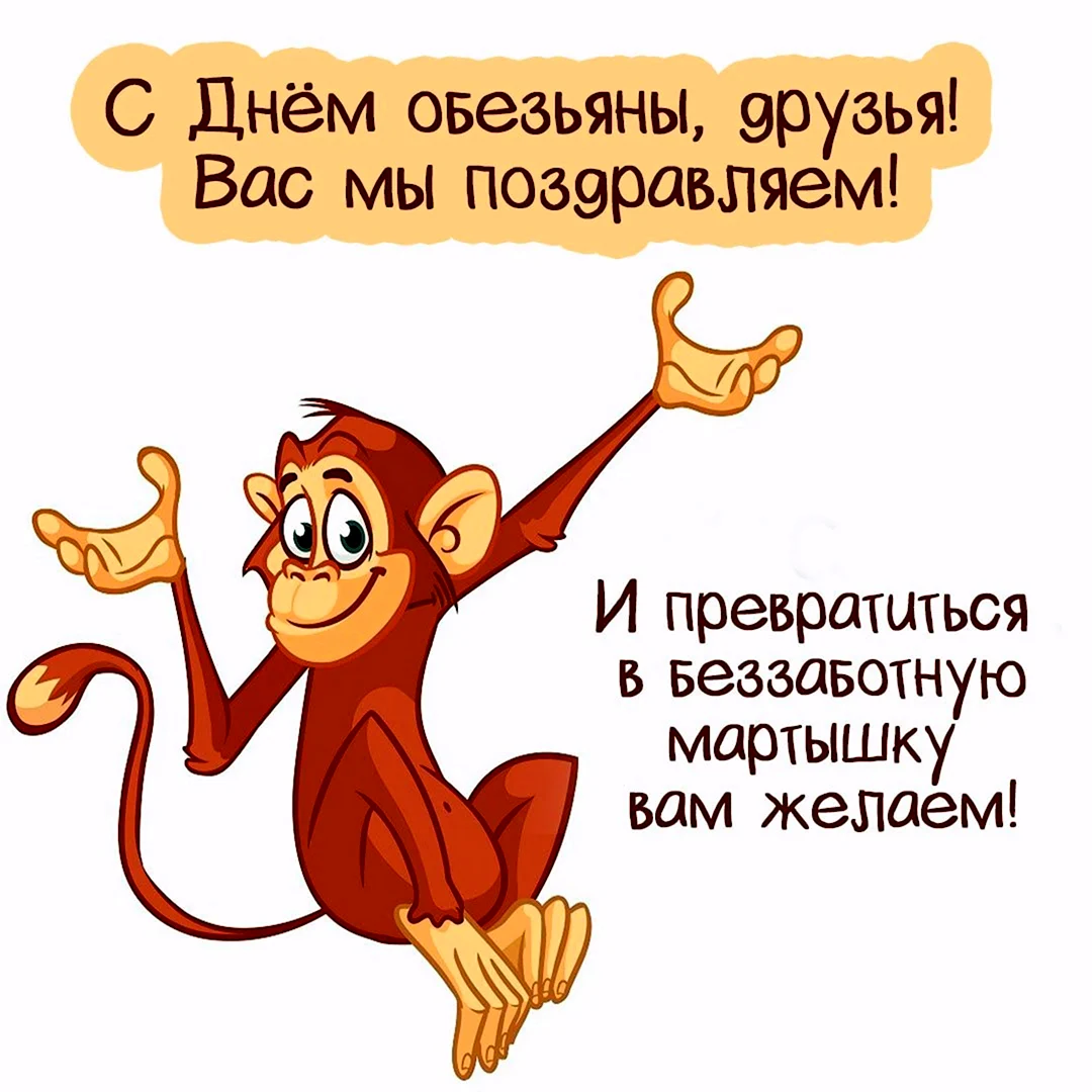 День обезьян. Прикольная открытка