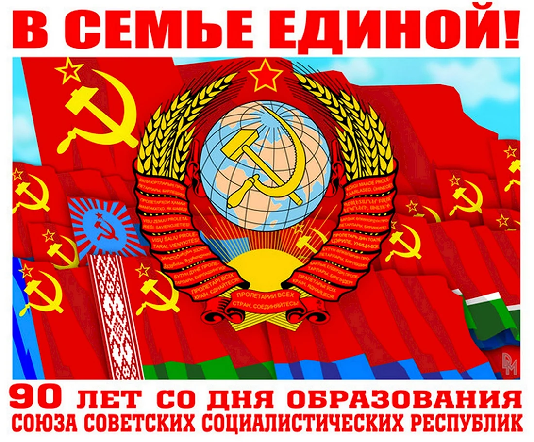 День образования СССР. Поздравление на праздник