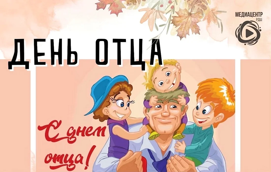День отца в России. Поздравление на праздник