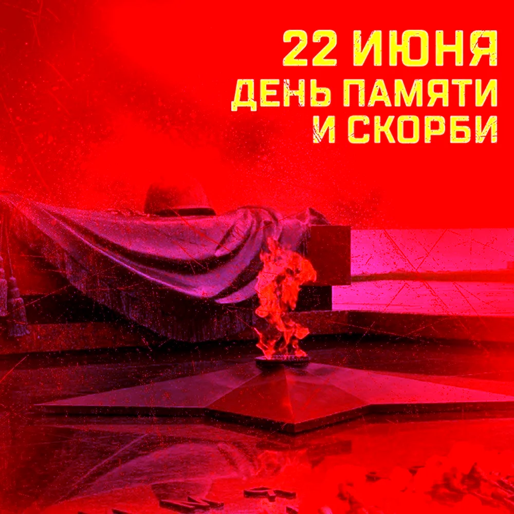 День памяти и скорби - день начала Великой Отечественной войны 1941 года. Поздравление на праздник