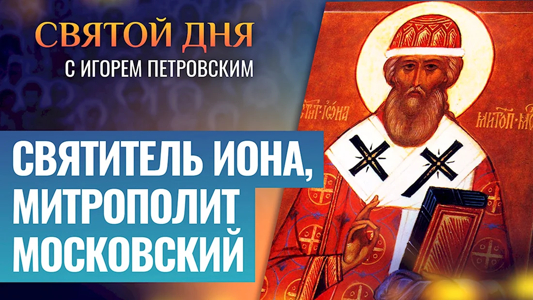День памяти святителя ионы митрополита Московского. Поздравление на праздник