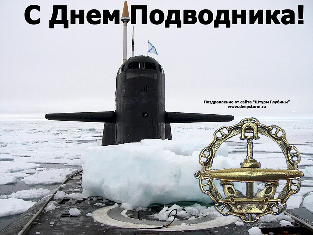 С днем рождения подводника. День подводника поздравления. Поздравление с днем подвод.