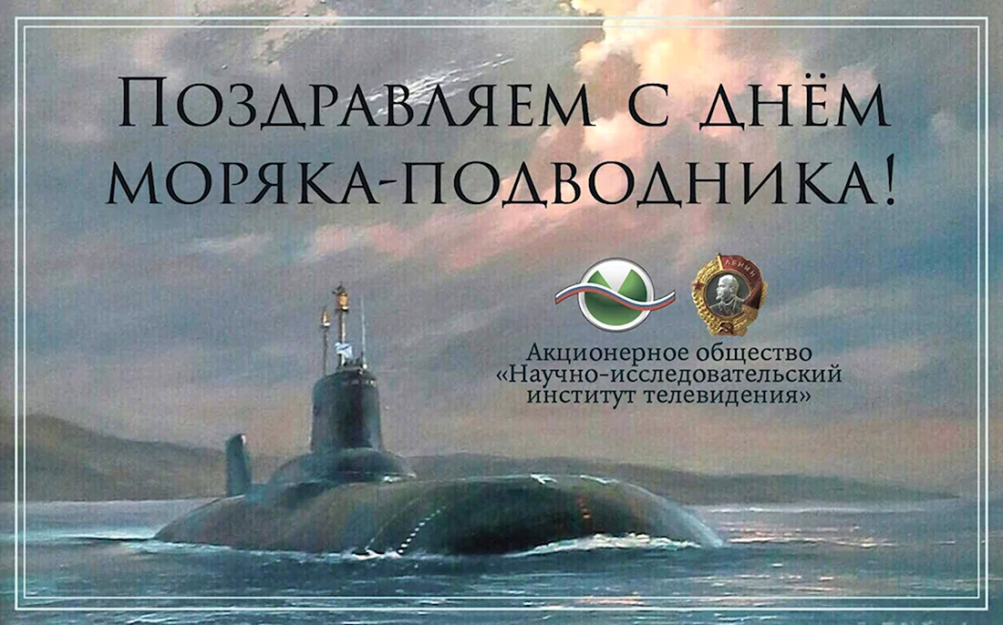 День подводника в 2021 году России Дата. Поздравление на праздник