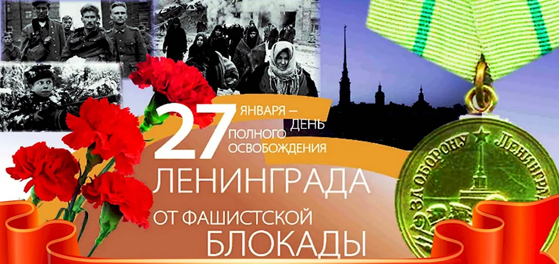 День полного освобождения Ленинграда от фашистской блокады 1944. Поздравление на праздник