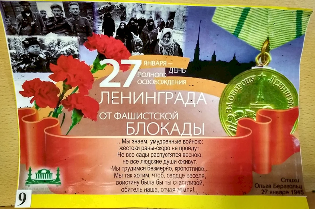 День полного освобождения Ленинграда от фашистской блокады 1944. Поздравление на праздник