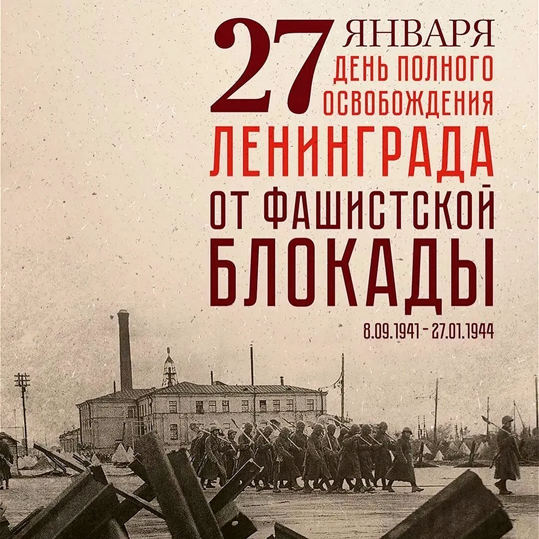 День полного освобождения Ленинграда от фашистской блокады 1944 год. Поздравление на праздник