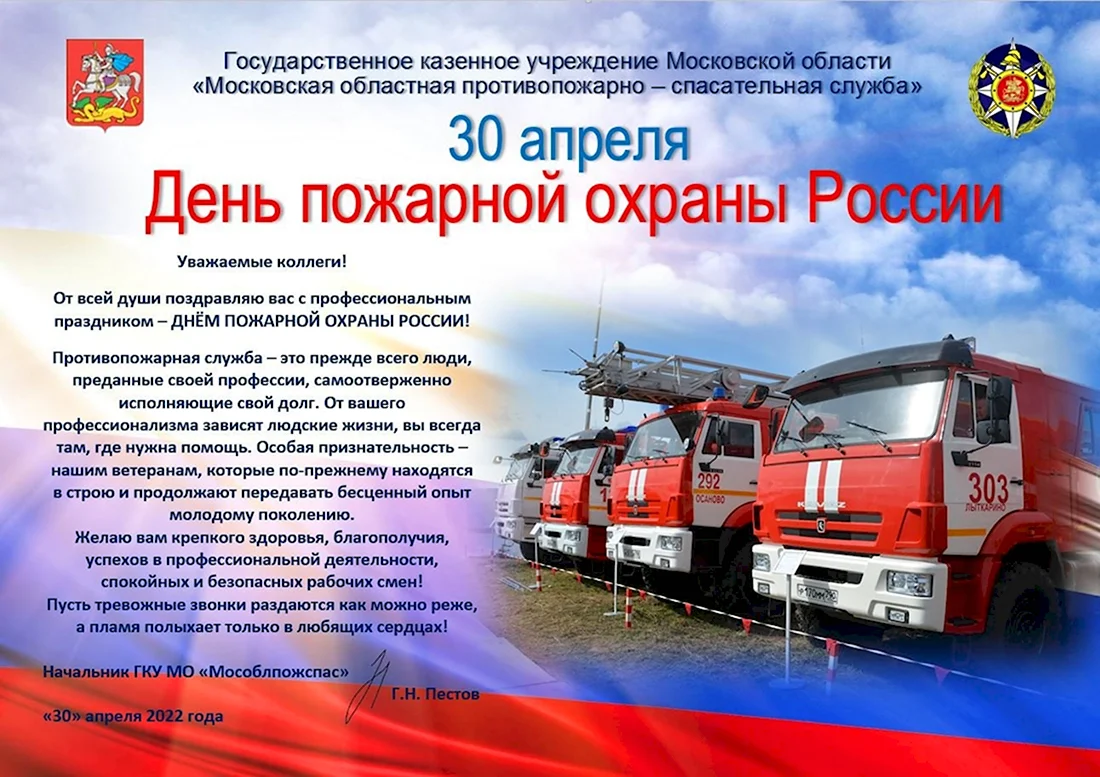 День пожарной охраны России. Прикольная открытка