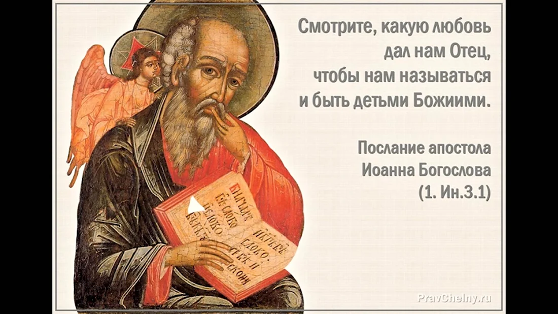 День преставления апостола и евангелиста Иоанна Богослова. Поздравление на праздник