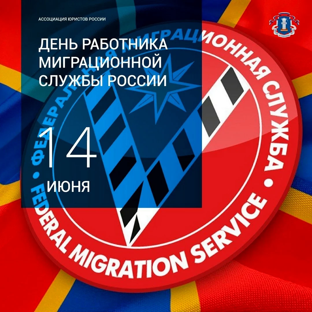 День работника миграционной службы. Поздравление на праздник