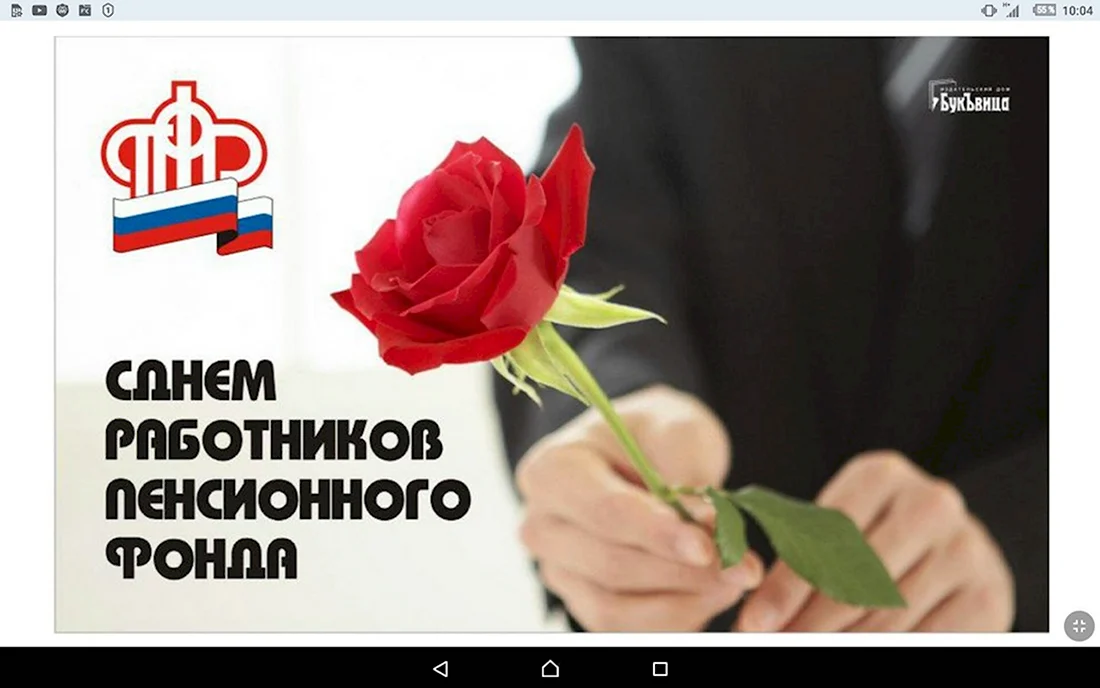 День работника пенсионного фонда России. Прикольная открытка