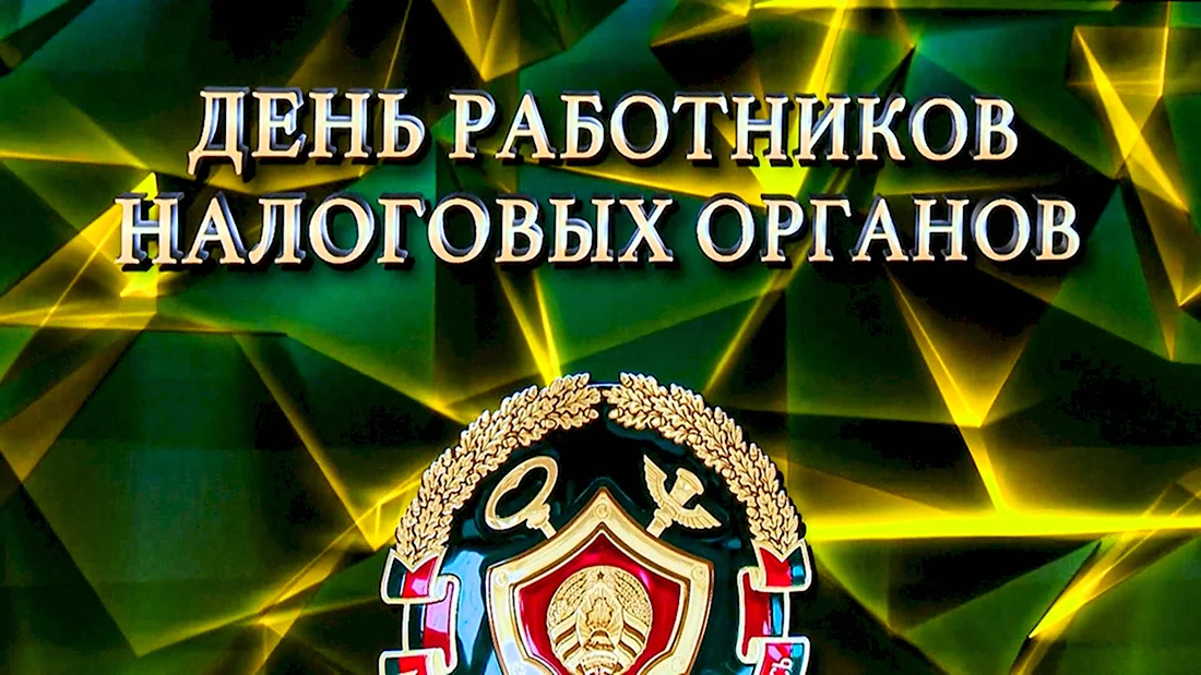 День работников налоговых органов - Беларусь. Поздравление на праздник