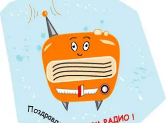 День радио. Открытка с Днем рождения. Поздравление с Днем рождения