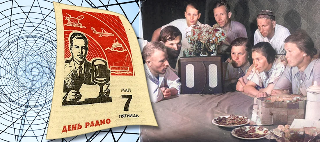 День радио СССР. Поздравление на праздник
