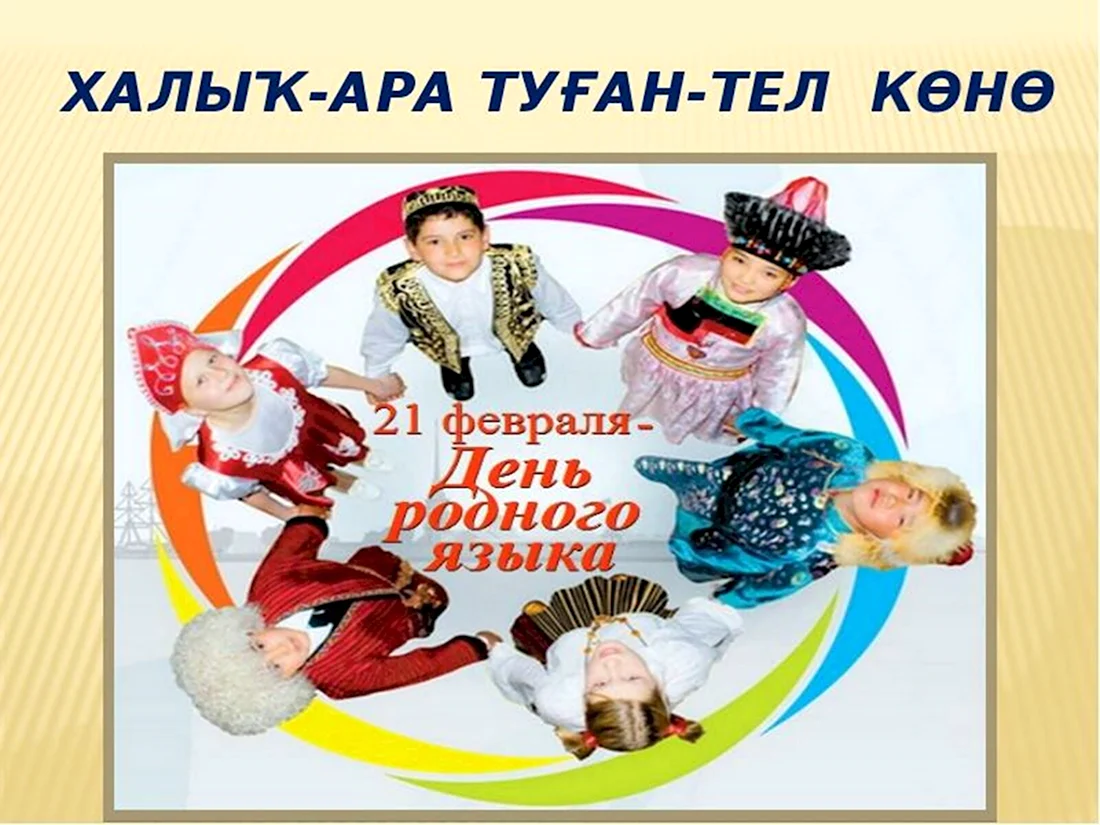 День родного башкирского языка. Поздравление на праздник