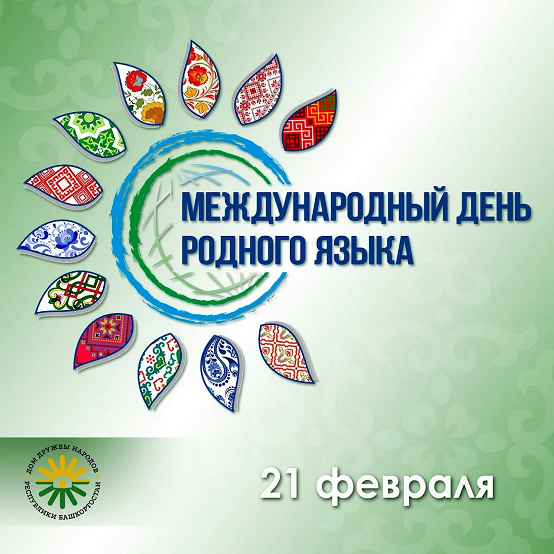 День родного языка в Башкортостане. Поздравление на праздник