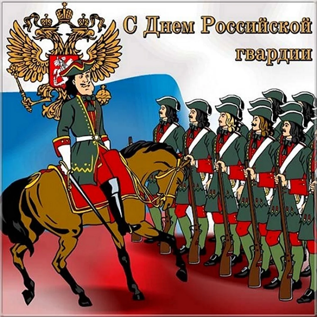 День Российской гвардии. Поздравление на праздник