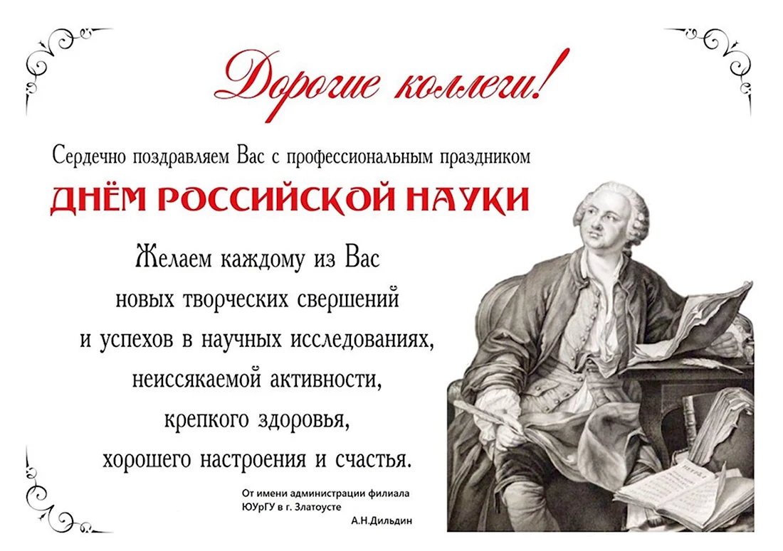 День Российской науки. Поздравление на праздник