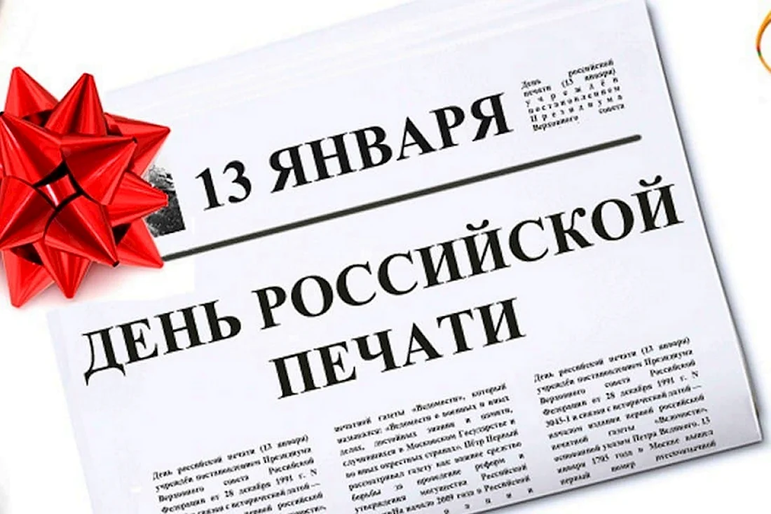 День Российской печати. Поздравление на праздник