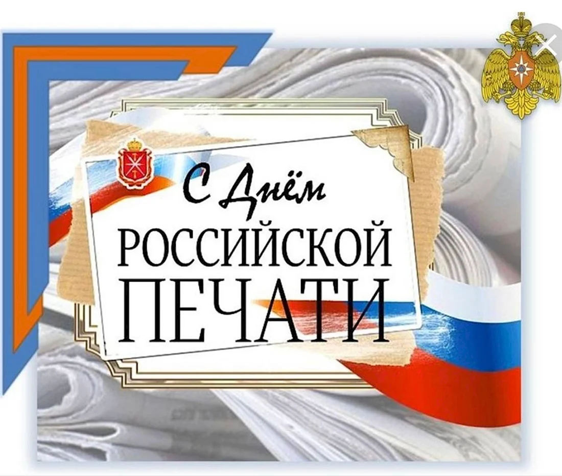 День Российской печати. Поздравление на праздник