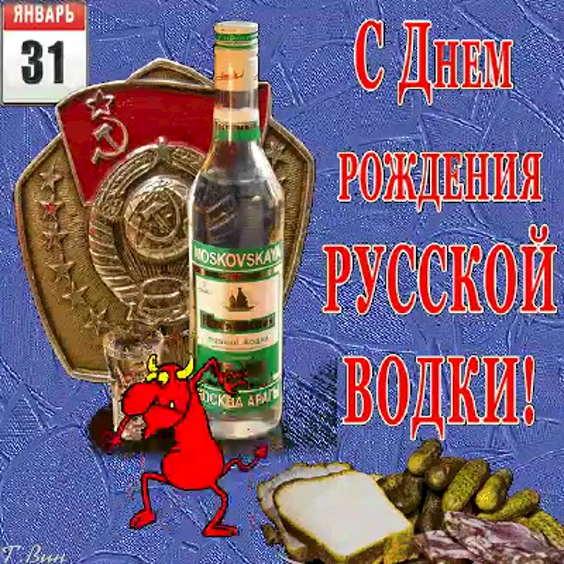 День рождения русской водки. Поздравление на праздник