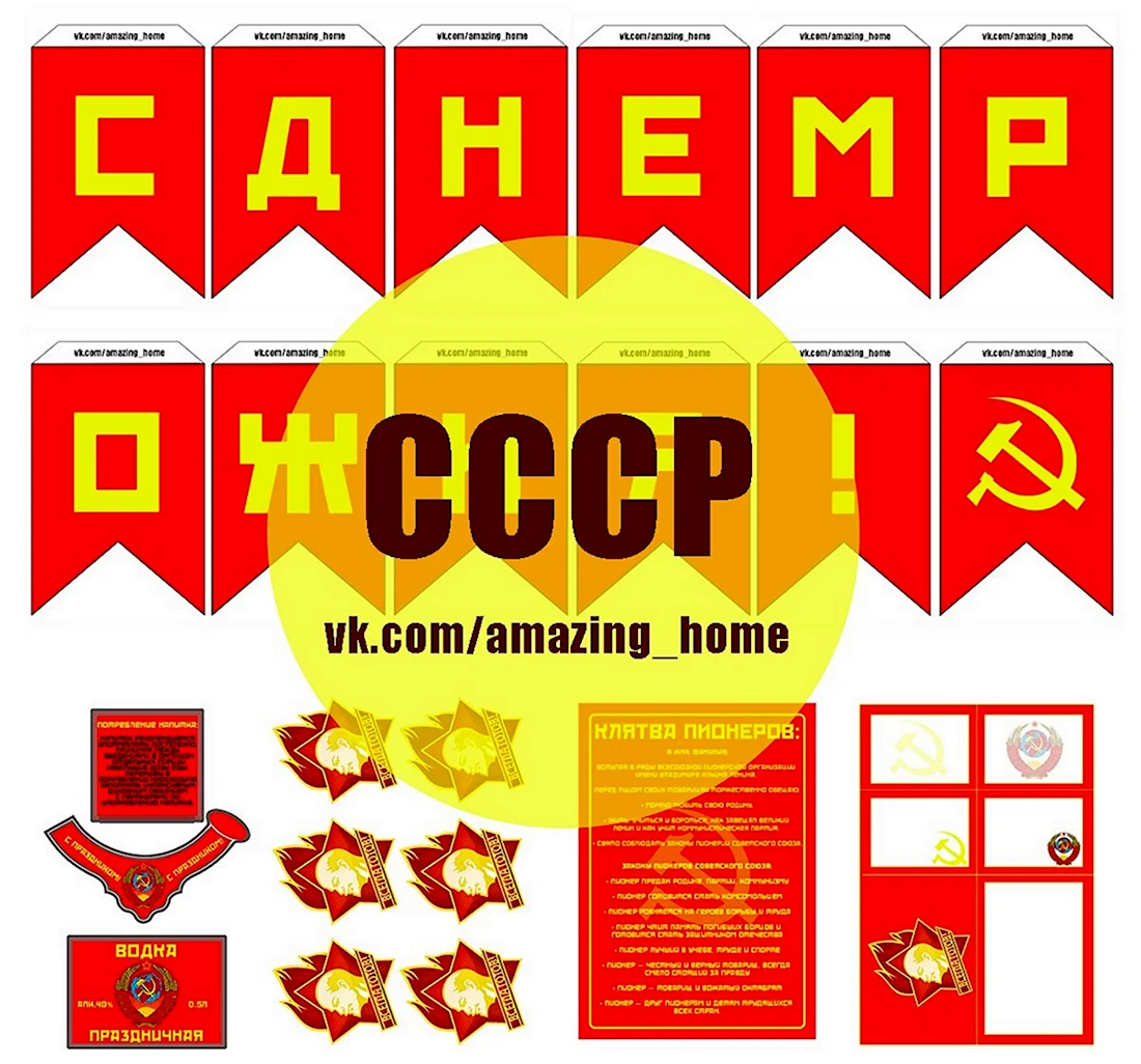 День рождения в стиле СССР. Открытка с юбилеем. Поздравление с юбилеем