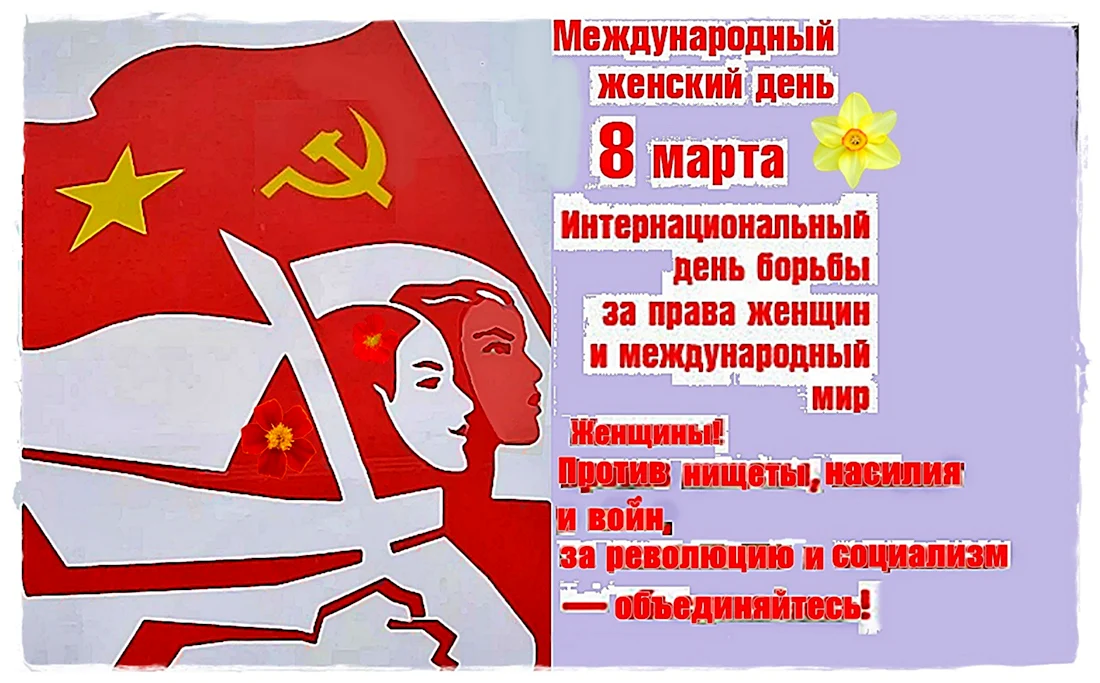 День солидарности трудящихся женщин. Поздравление на праздник