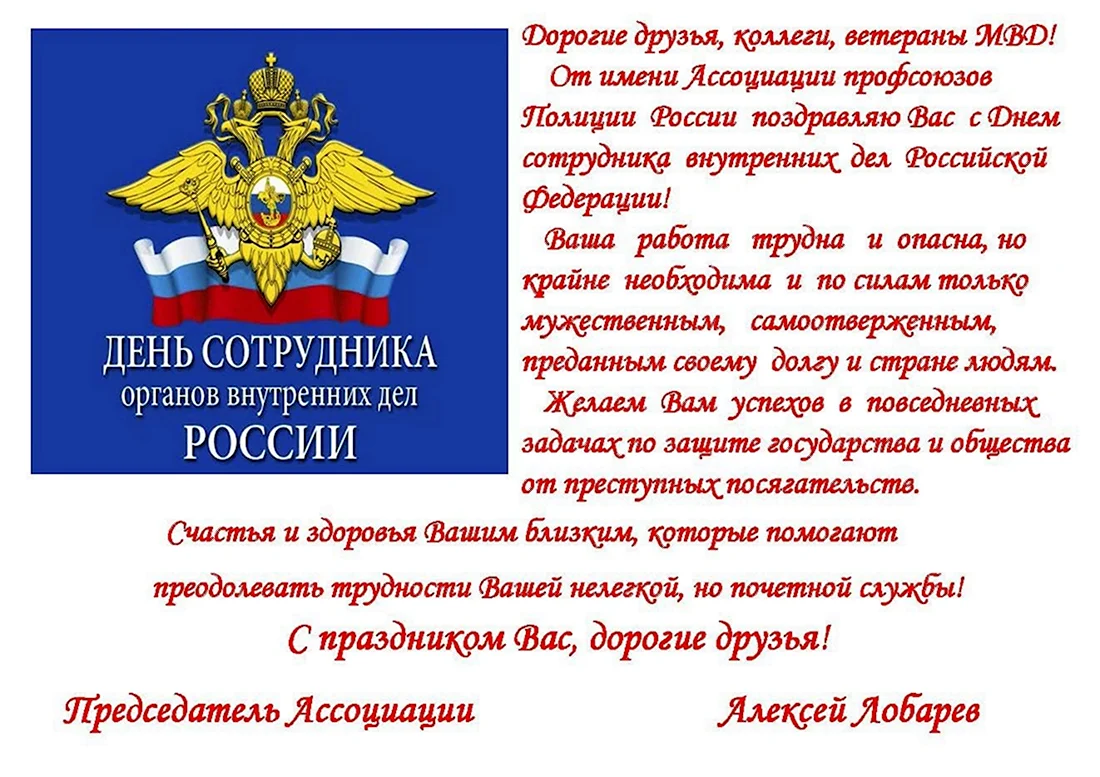 День сотрудника органов внутренних дел Российской Федерации. Поздравление на праздник